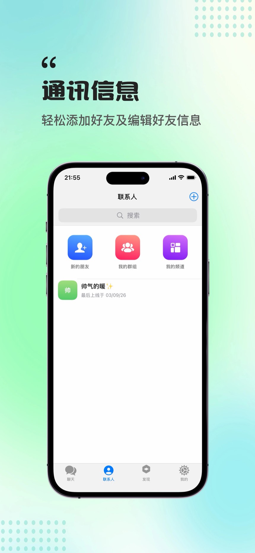 登亿聊天 - 通讯信息